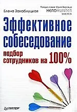 Эффективное собеседование. Подбор сотрудников на 100%