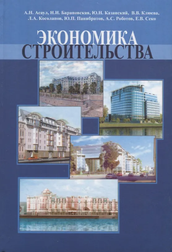 Книга Экономика строительства. Часть 2. Учебник для вузов () — 1