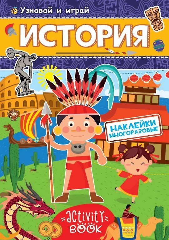 Книга МНОГОРАЗОВЫЕ НАКЛЕЙКИ. ИСТОРИЯ () — 1