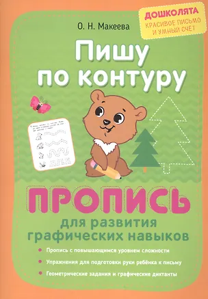 Книга Пишу по контуру. Пропись для развития графических навыков (Ольга Макеева)