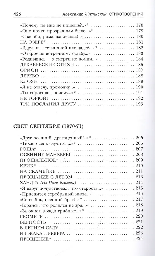 Книга Снежная почта. Избранные стихотворения (Александр Житинский) — 6