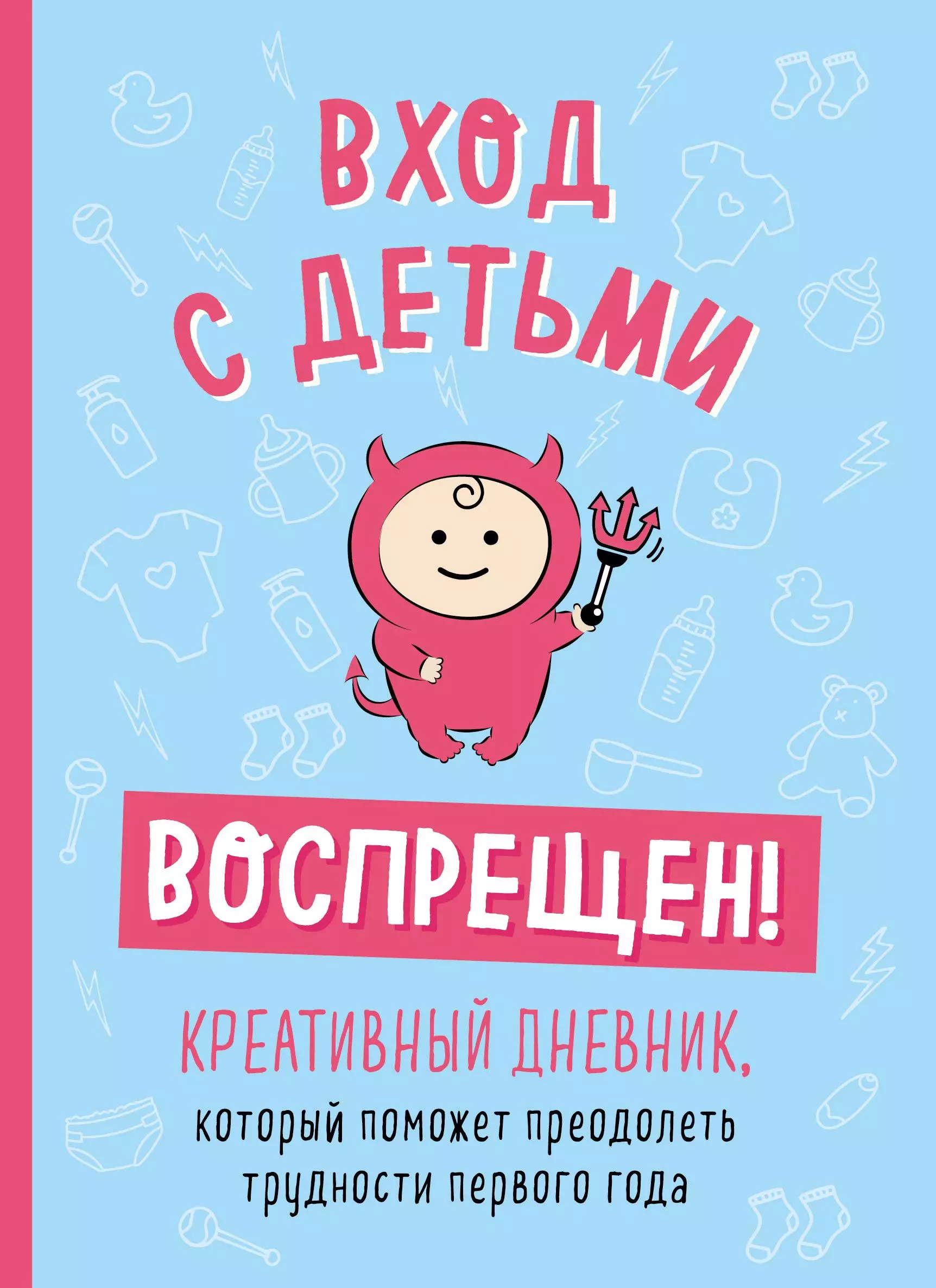 Вход с детьми воспрещен! Креативный дневник, который поможет преодолеть трудности первого года