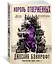 Вавилонские книги. Книга 3. Король отверженных — 2833013 — 2