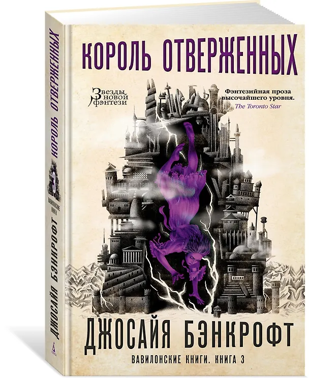 Книга Вавилонские книги. Книга 3. Король отверженных (Джосайя Бэнкрофт) — 2