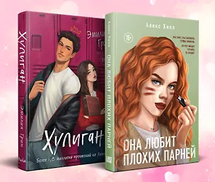 Книга Комплект из 2-х книг: Она любит плохих парней + Хулиган (Алекс Хилл, Эмилия Грин)