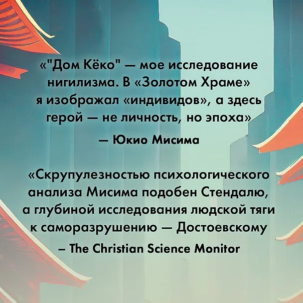 Книга Дом Кёко (Юкио Мисима) — 11