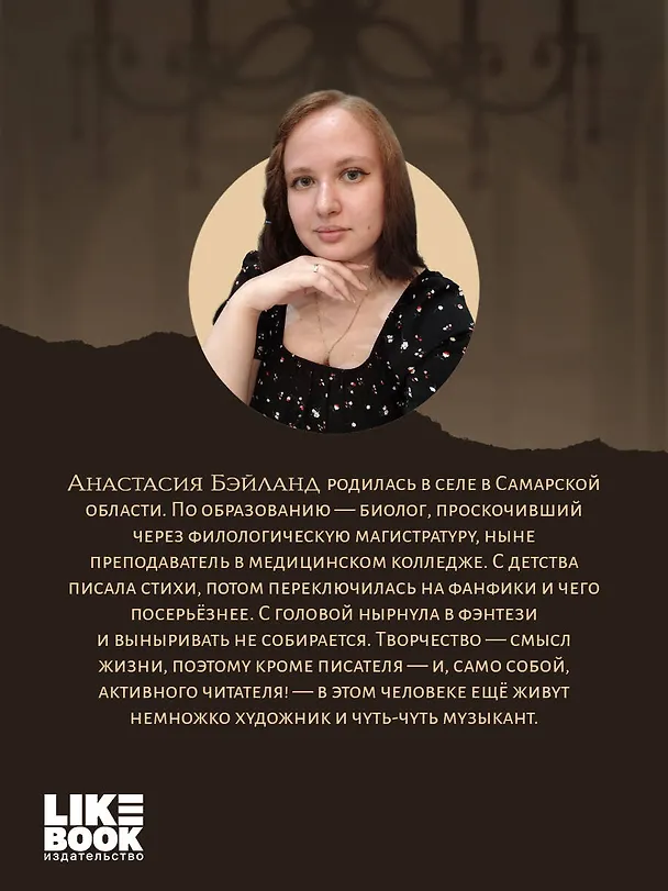 Книга Профессор без души (Анастасия Бэйланд) — 10