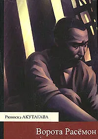 Книга Ворота Расемон (Рюноскэ Акутагава)