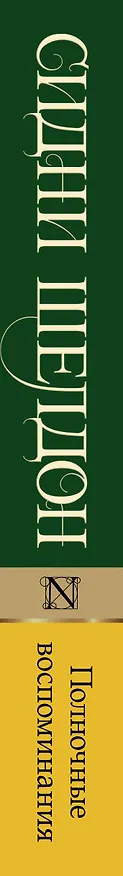 Книга Полночные воспоминания (Сидни Шелдон) — 3