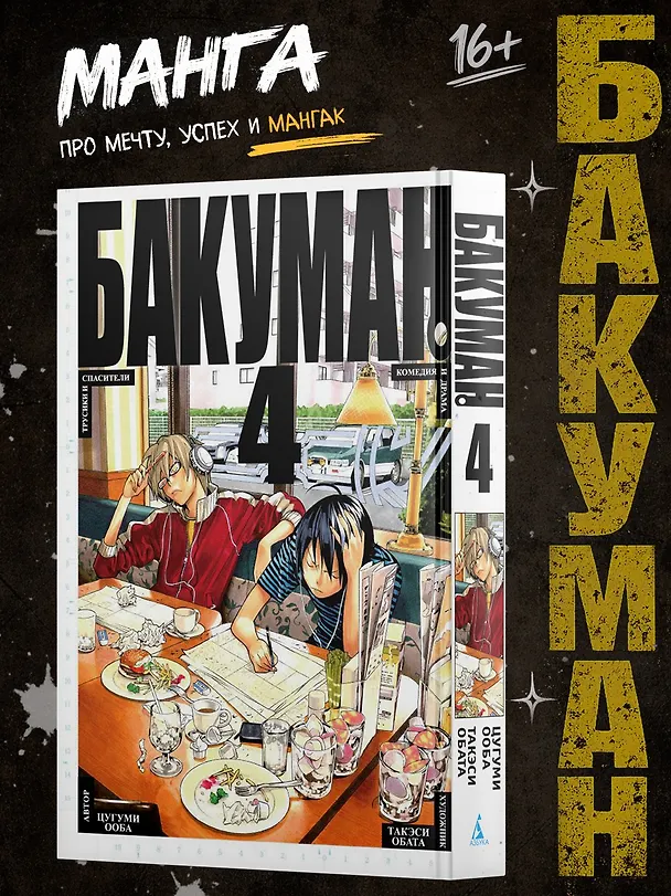 Бакуман. Книга 4 (Том 7, 8) - Трусики и спасители. Комедия и драма. (Bakuman). Манга 2614595 — 4