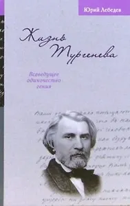 Жизнь Тургенева. Лебедев Ю. (ЦП)