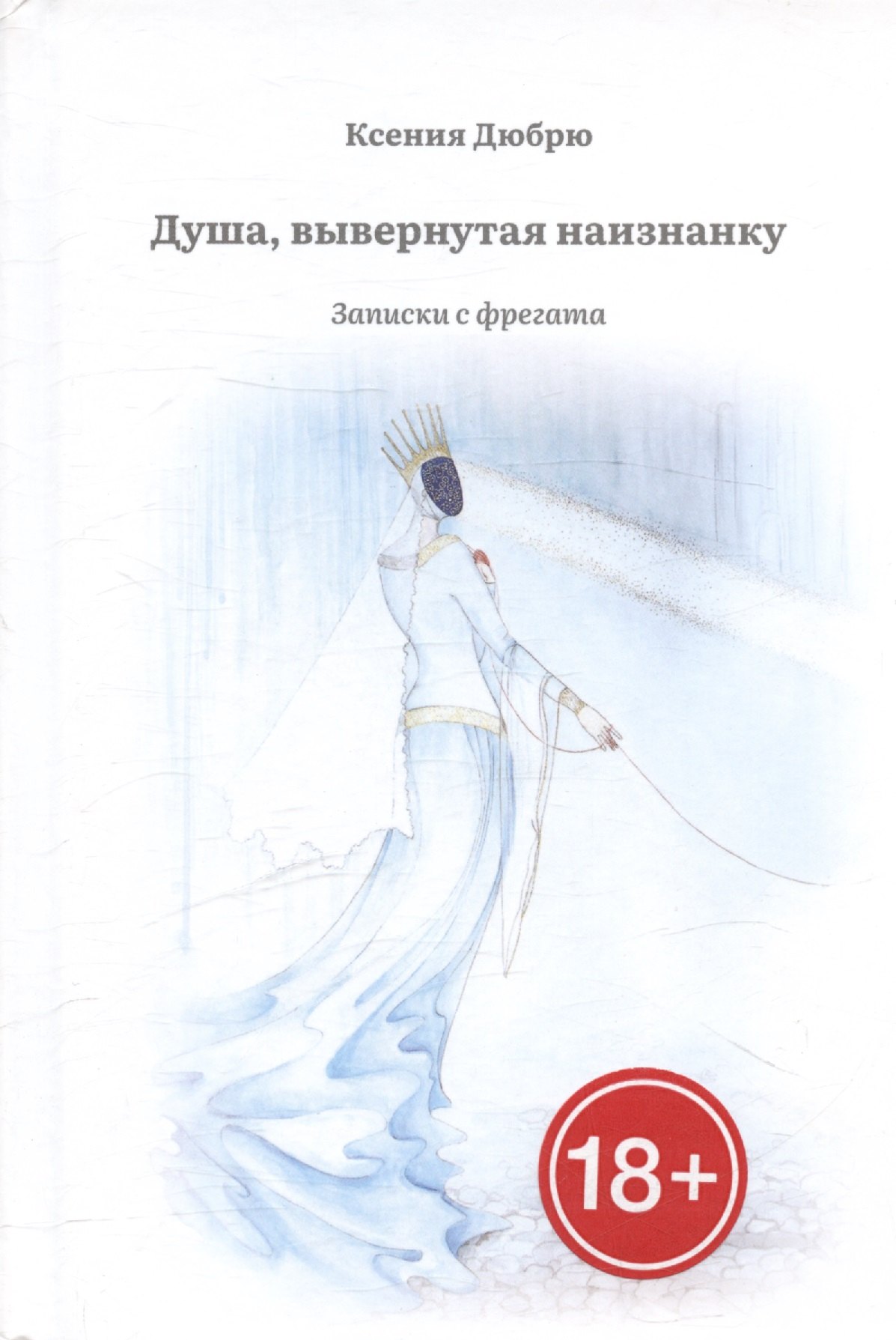 

Душа, вывернутая наизнанку. Записки с фрегата