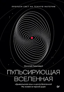 Пульсирующая Вселенная Тайна природы темной материи