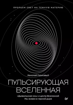 Пульсирующая Вселенная Тайна природы темной материи — 3050750 — 1