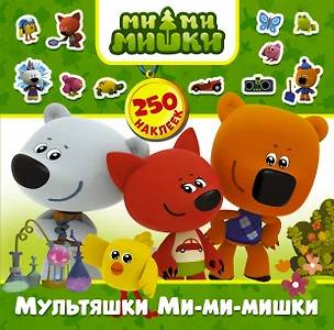 Мультяшки Ми-ми-мишки. 250 наклеек — 2603559 — 1