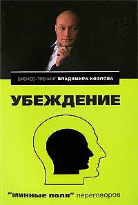 Книга Убеждение: "минные поля" переговоров (В. Козлов)