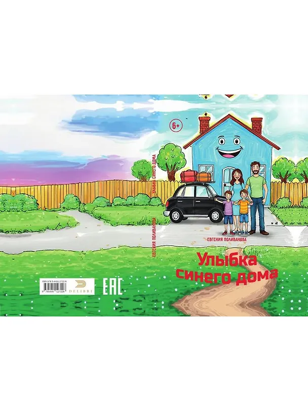 Книга Улыбка синего дома (Евгения Поливанова) — 2