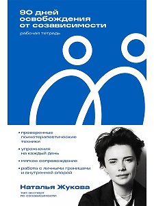 90 дней освобождения от созависимости. Рабочая тетрадь