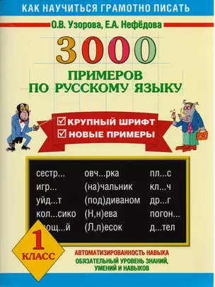 3000 примеров по русскому языку 1 класс — 1891978 — 1