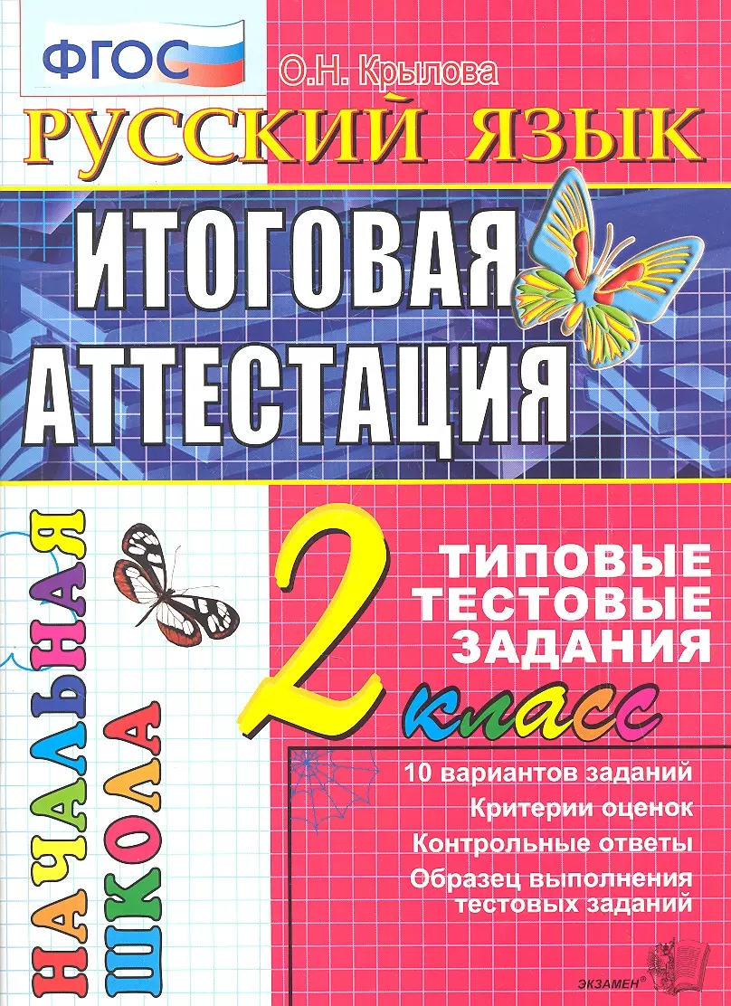 Русский язык: итоговая аттестация: 2 класс: типовые тестовые задания (Ольга  Крылова) - купить книгу с доставкой в интернет-магазине «Читай-город».