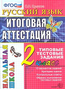 Русский язык: итоговая аттестация: 2 класс: типовые тестовые задания