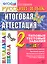 Русский язык: итоговая аттестация: 2 класс: типовые тестовые задания — 2307385 — 1