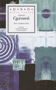 По существу. Избранные шестистишия 2015–2017 годов