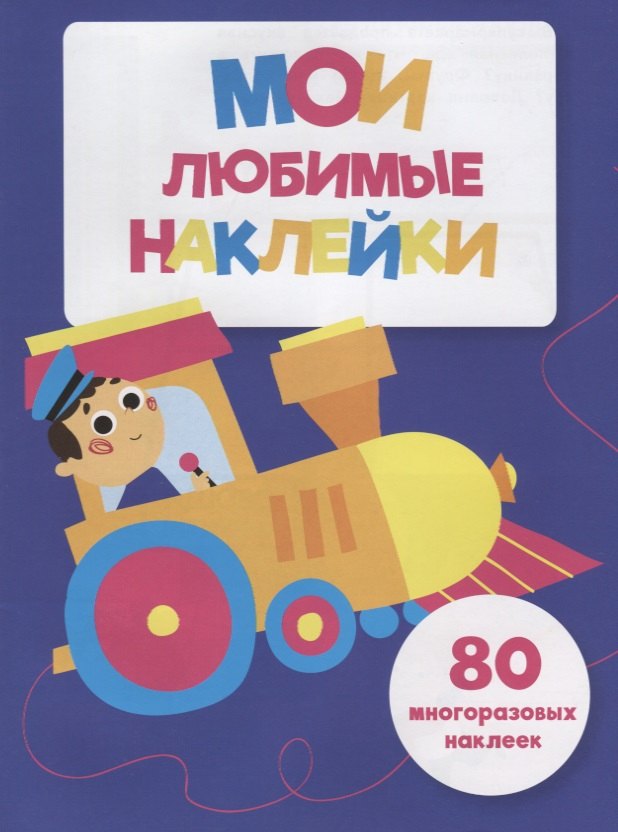 

Мои любимые наклейки. Выпуск 3