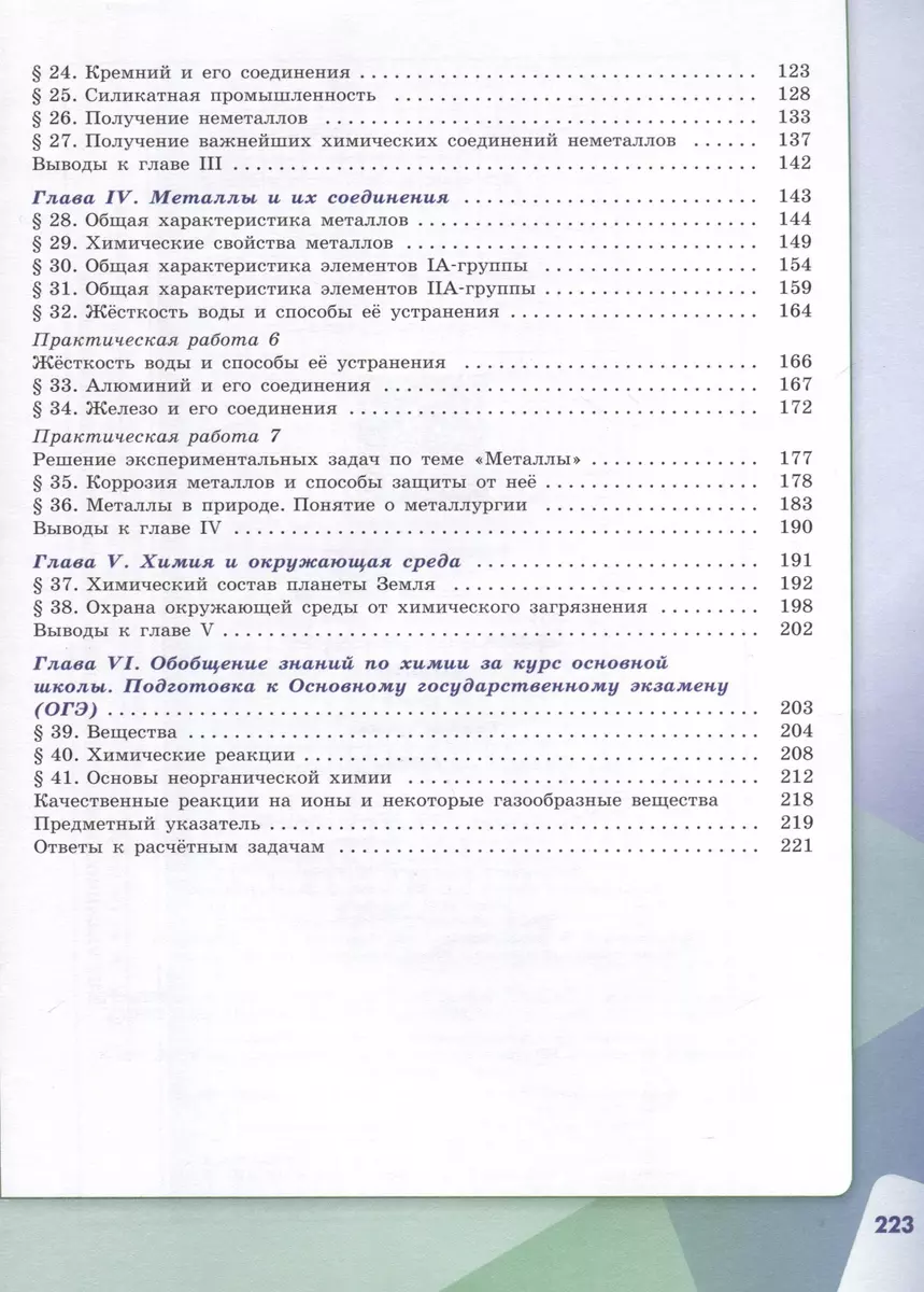 Химия. Базовый уровень. Учебник. 9 класс (Олег Габриелян, Игорь Остроумов,  Сергей Сладков) - купить книгу с доставкой в интернет-магазине  «Читай-город». ISBN: 978-5-09-102558-3