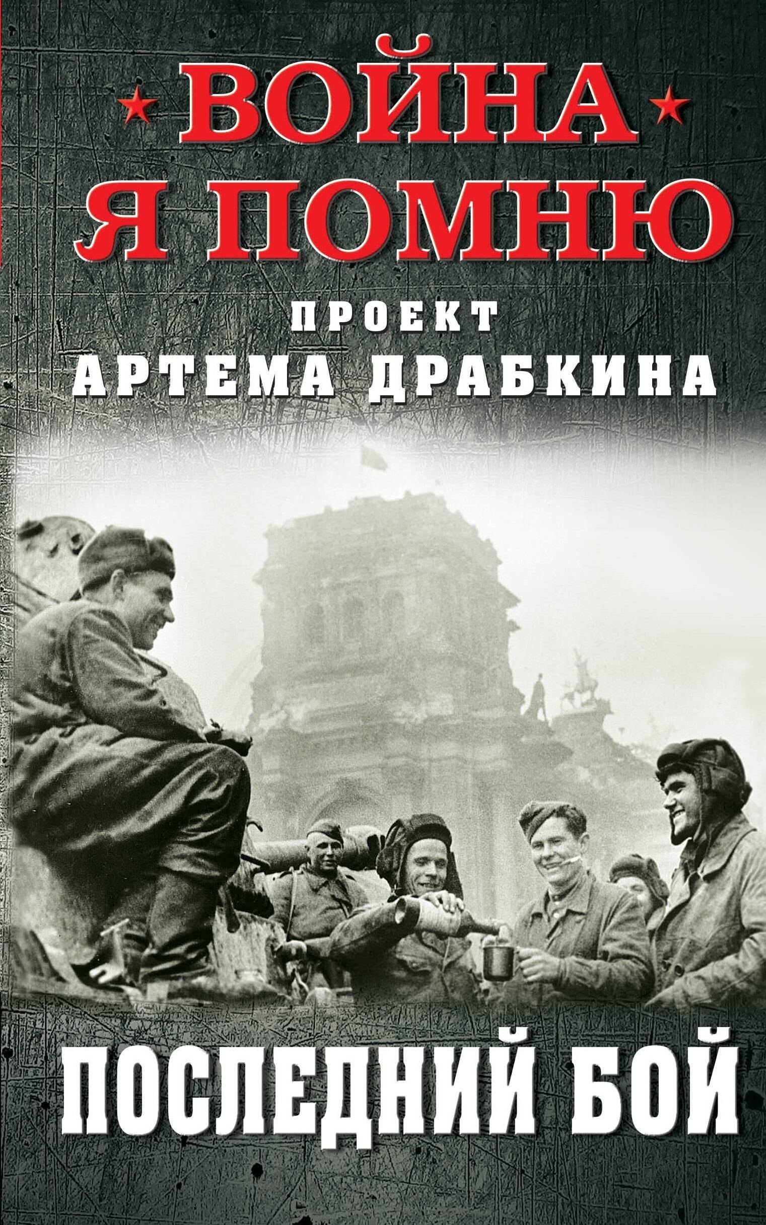 

Последний бой