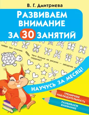 Развиваем внимание за 30 занятий — 2830667 — 1