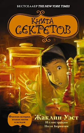 Книга секретов — 2501612 — 1