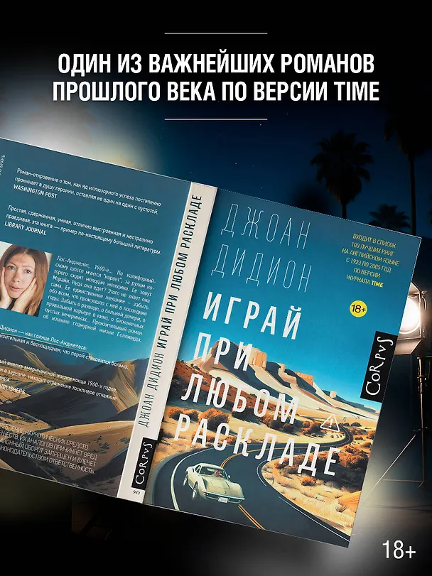 Книга Играй при любом раскладе (Джоан Дидион) — 6