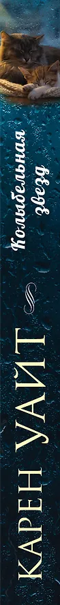 Книга Колыбельная звезд (Карен Уайт) — 3