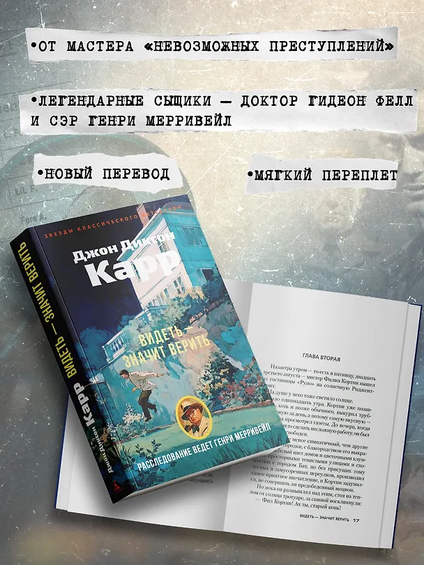 Книга Видеть — значит верить (Джон Карр) — 6