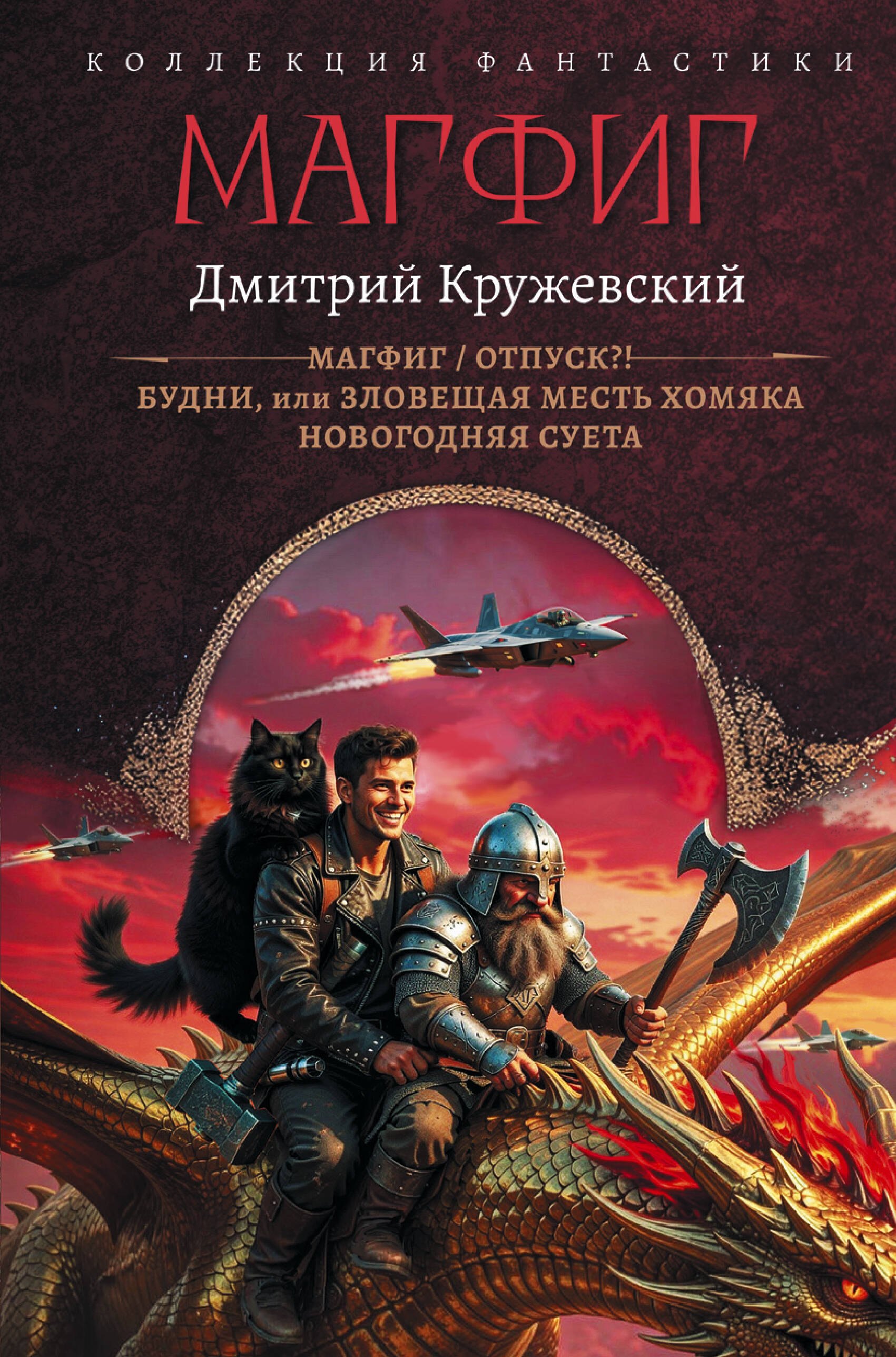 Дмитрий Сергеевич Кружевский Магфиг (сборник)