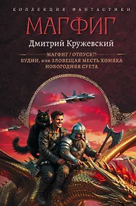 Магфиг (сборник)