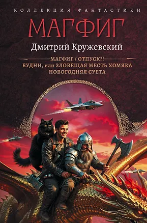 Книга Магфиг (сборник) (Дмитрий Кружевский)