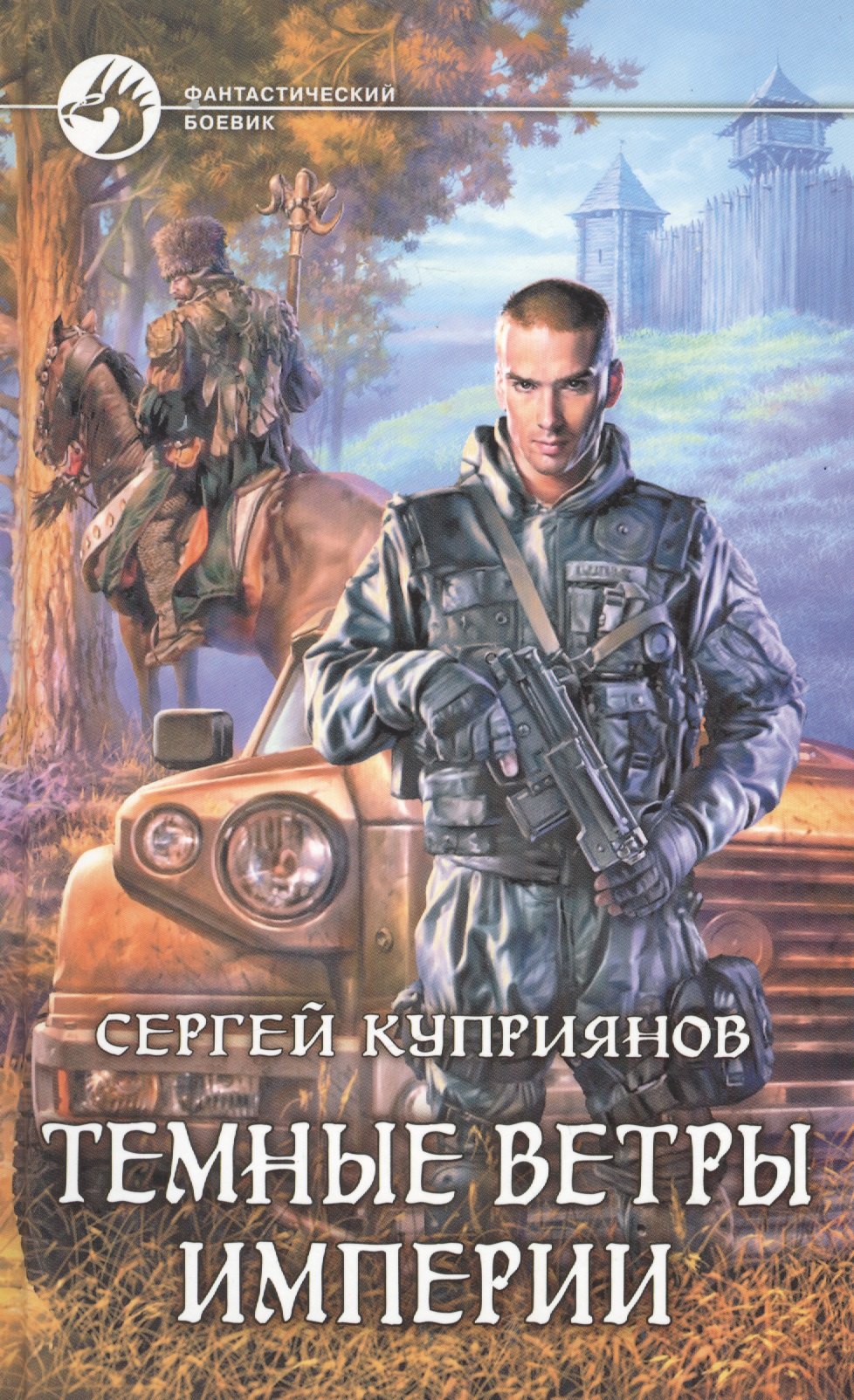 Темные ветры империи : фантастический роман