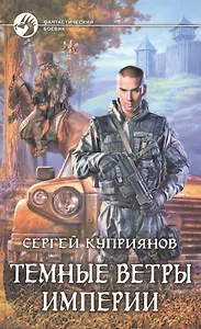 Темные ветры империи : фантастический роман