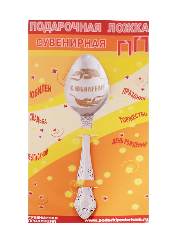 Ложка чайная подарочная С Юбилеем 2506082 — 1