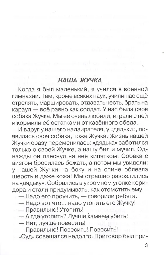 Книга Мои звери (Владимир Дуров) — 3