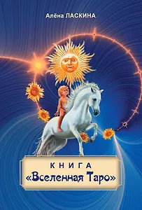 Книга "Вселенная Таро"
