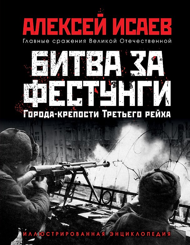 Книга Города-крепости Третьего Рейха: Битва за фестунги (Алексей Исаев) — 1