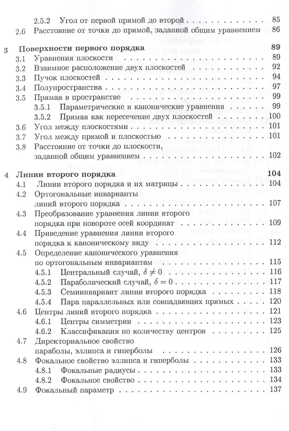 Книга Аналитическая геометрия : учебник для математических специальностей университетов (Юрий Садовничий, Анатолий Комбаров) — 5