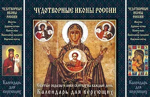 Чудотворные иконы России. Святые образы и лики святых на каждый день. Календарь для верующих