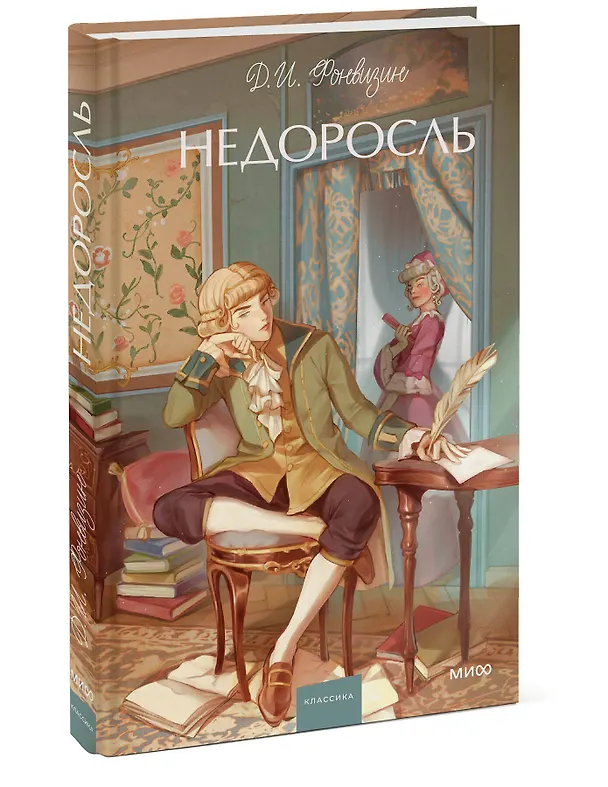 Книга Недоросль. Вечные истории. Young Adult (Денис Фонвизин) — 5