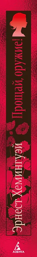 Книга Прощай, оружие! (Эрнест Миллер Хемингуэй) — 3
