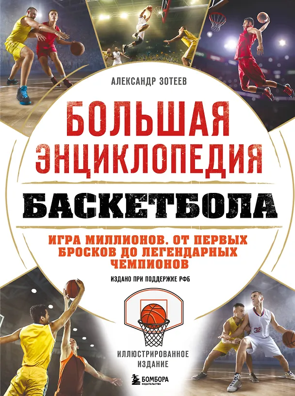 Книга Большая энциклопедия баскетбола. Игра миллионов. От первых бросков до легендарных чемпионов (Александр Зотеев) — 1
