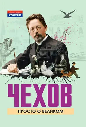Книга Чехов. Просто о великом (Михаил Чехов)